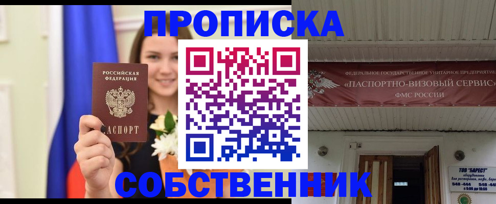 купить прописку в Вологде